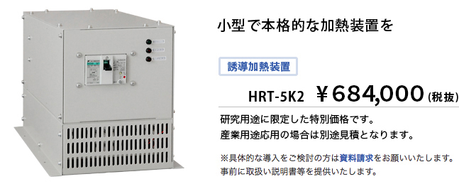 HRT-5K2 ５ｋWクラス電磁誘導加熱装置